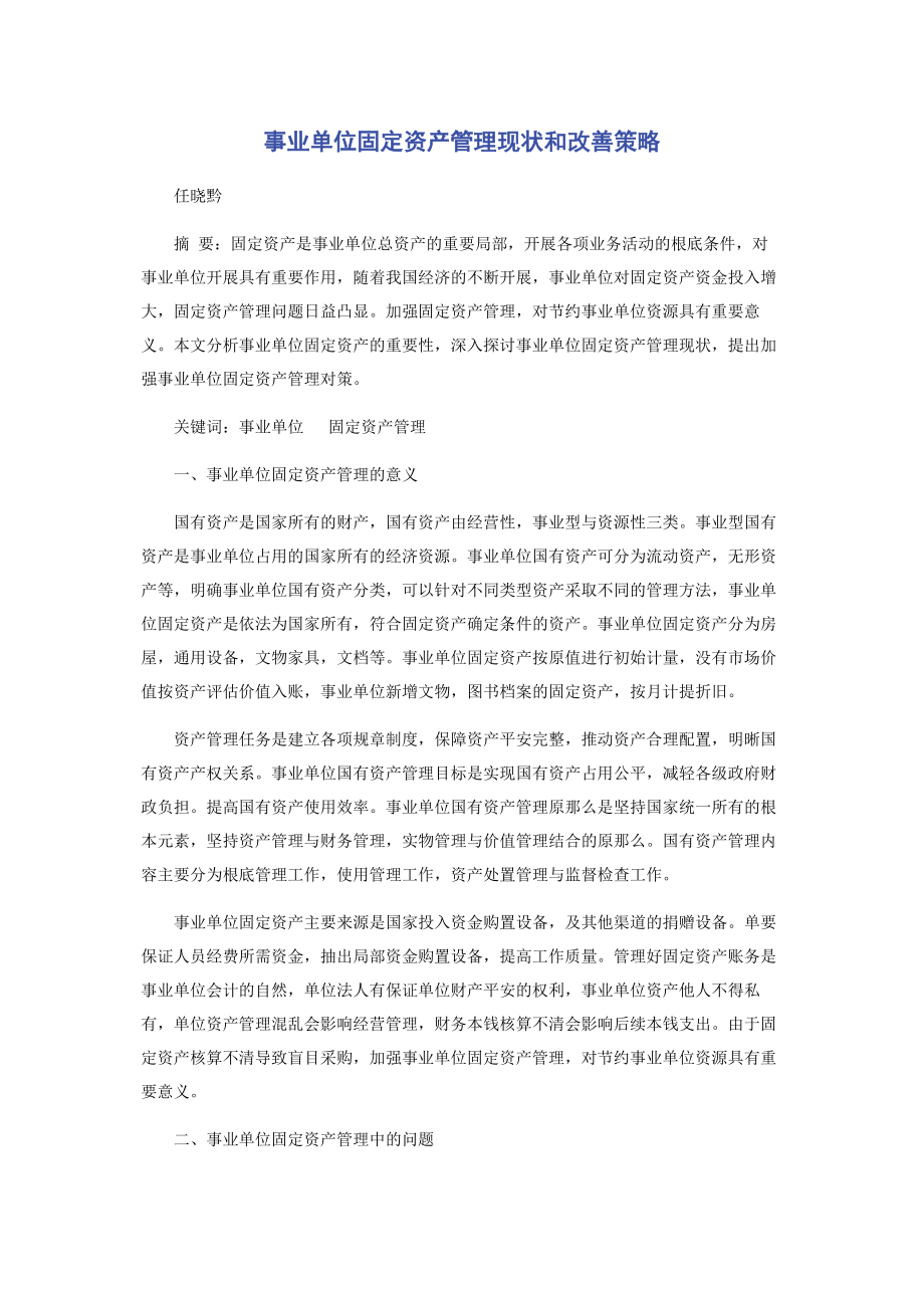 2023年事业单位固定资产管理现状和改善策略.docx_第1页