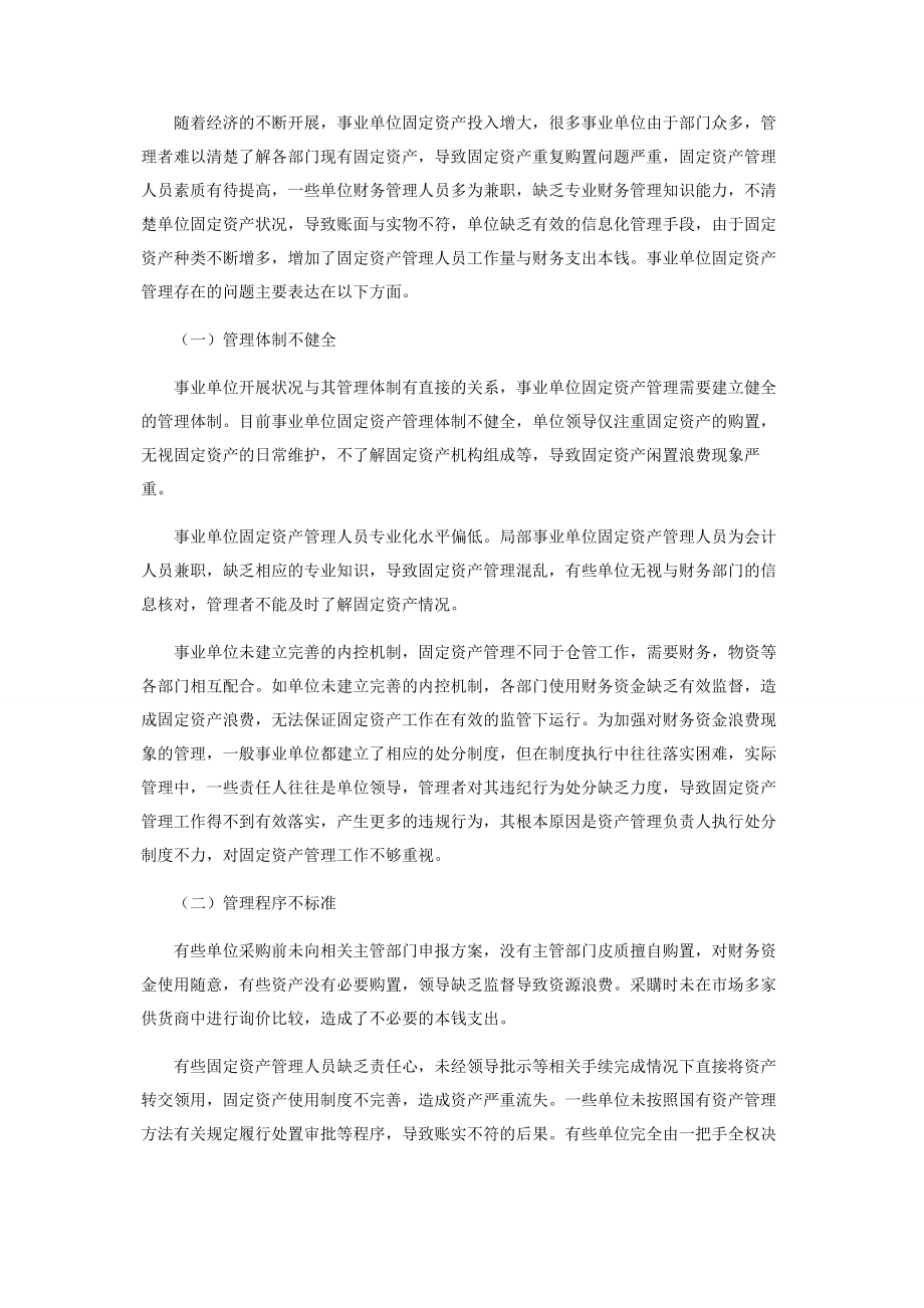 2023年事业单位固定资产管理现状和改善策略.docx_第2页