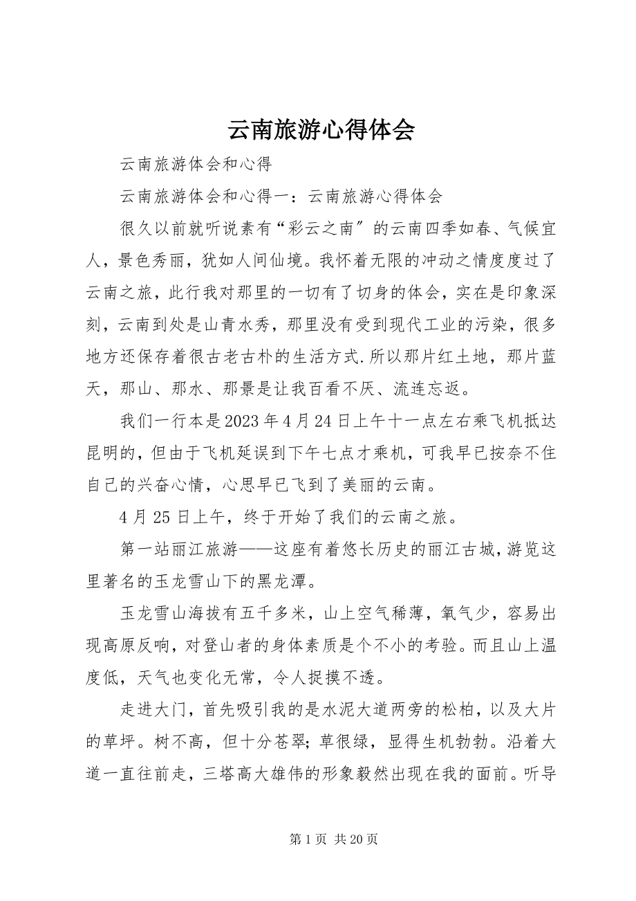 2023年《云南旅游心得体会》.docx_第1页