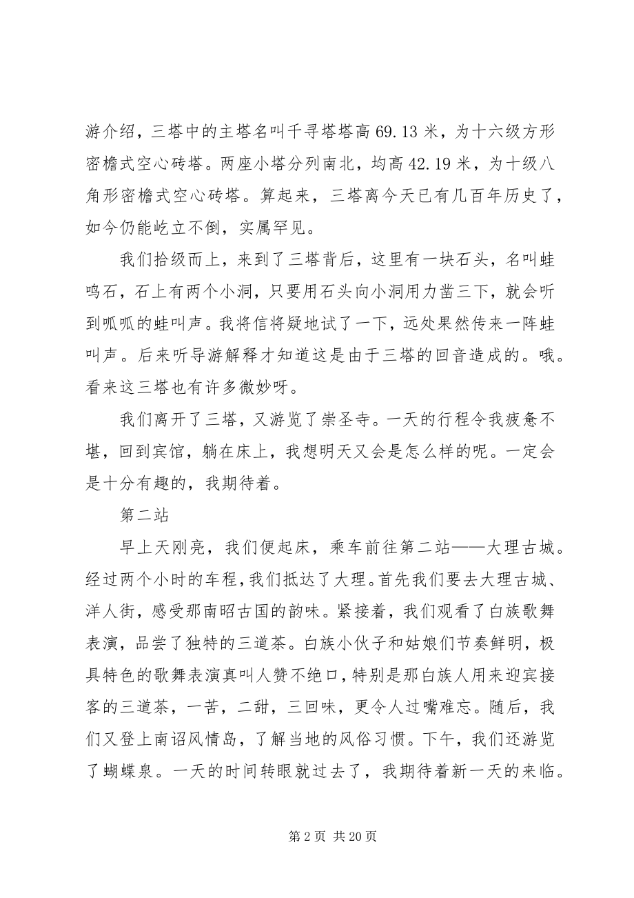 2023年《云南旅游心得体会》.docx_第2页