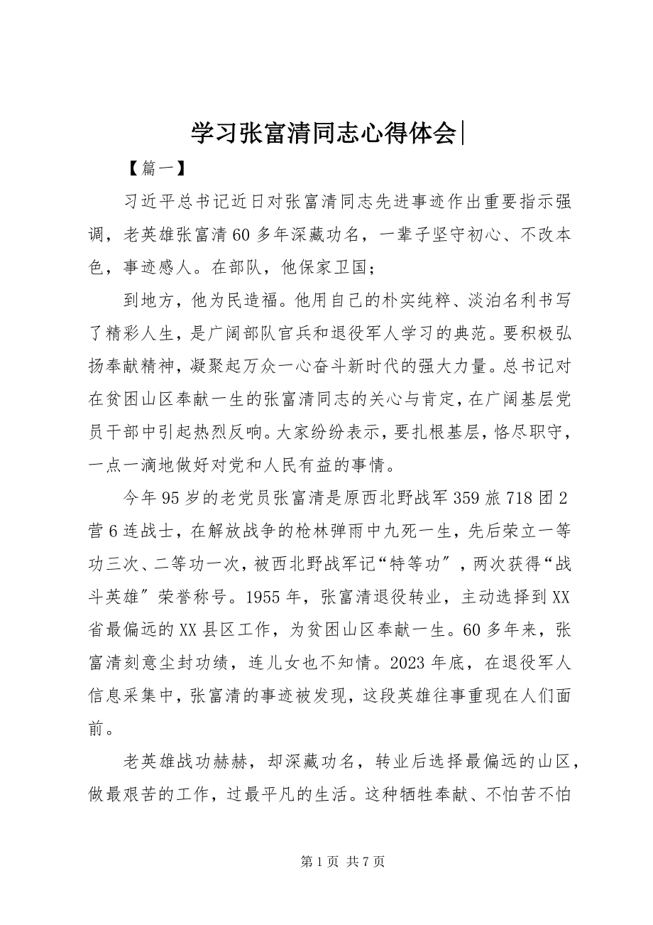 2023年学习张富清同志心得体会.docx_第1页