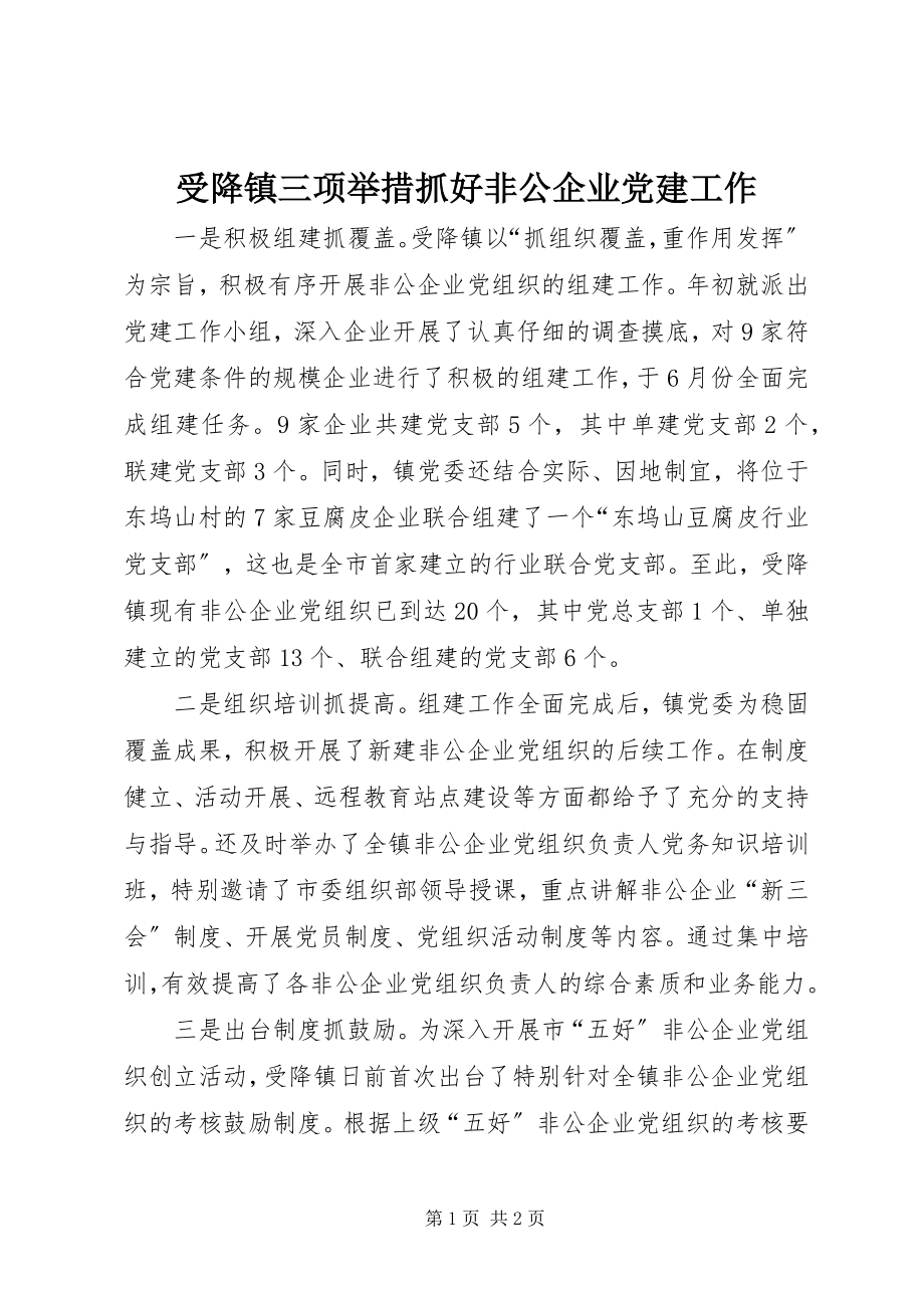 2023年受降镇三项举措抓好非公企业党建工作.docx_第1页