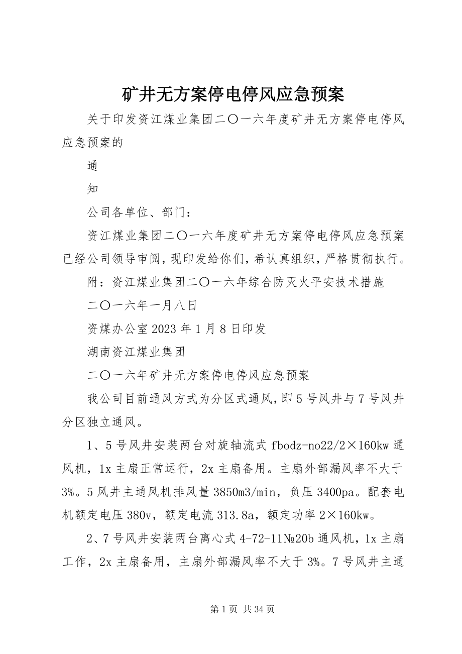 2023年矿井无计划停电停风应急预案.docx_第1页