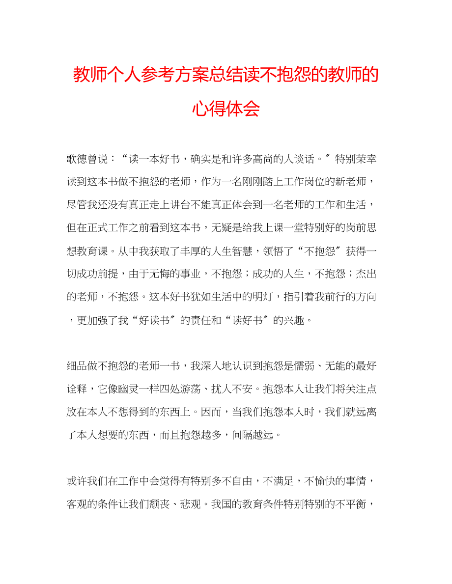 2023年教师个人计划总结读《不抱怨的教师》的心得体会.docx_第1页