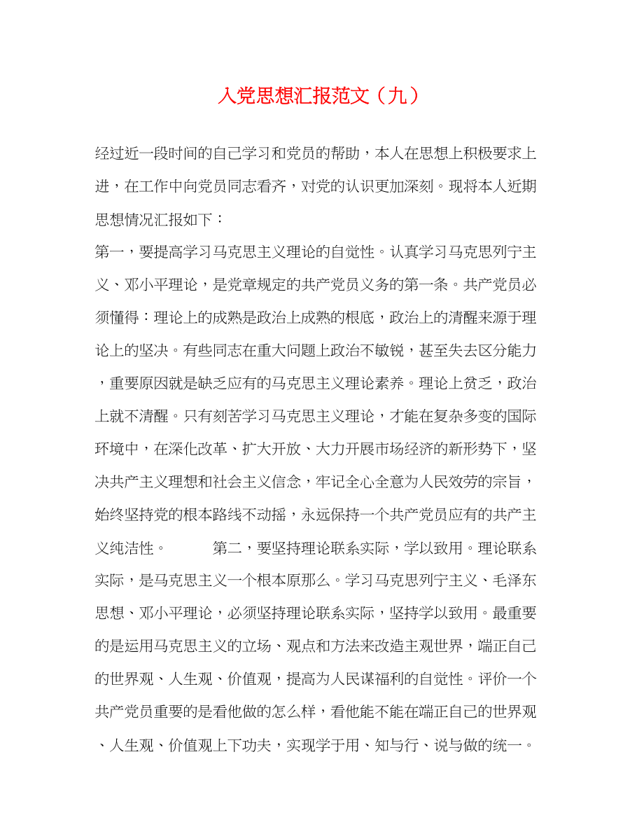 2023年入党思想汇报九.docx_第1页