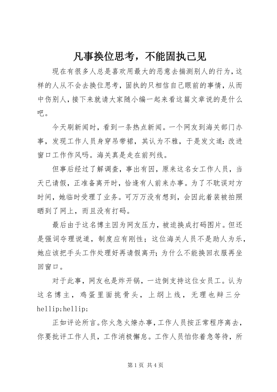 2023年凡事换位思考不能固执己见.docx_第1页