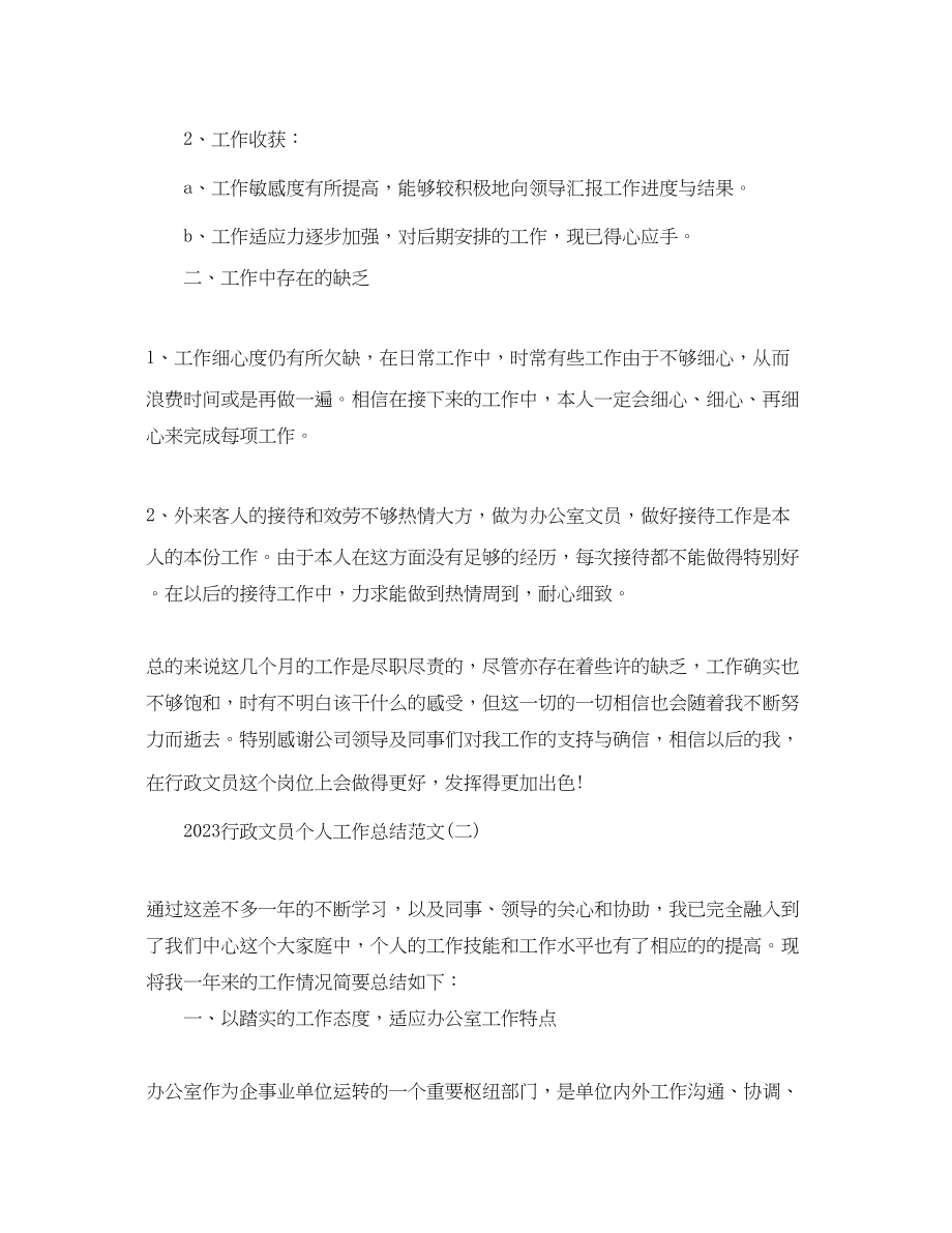 2023年行政文员个人工作总结范文.docx_第2页