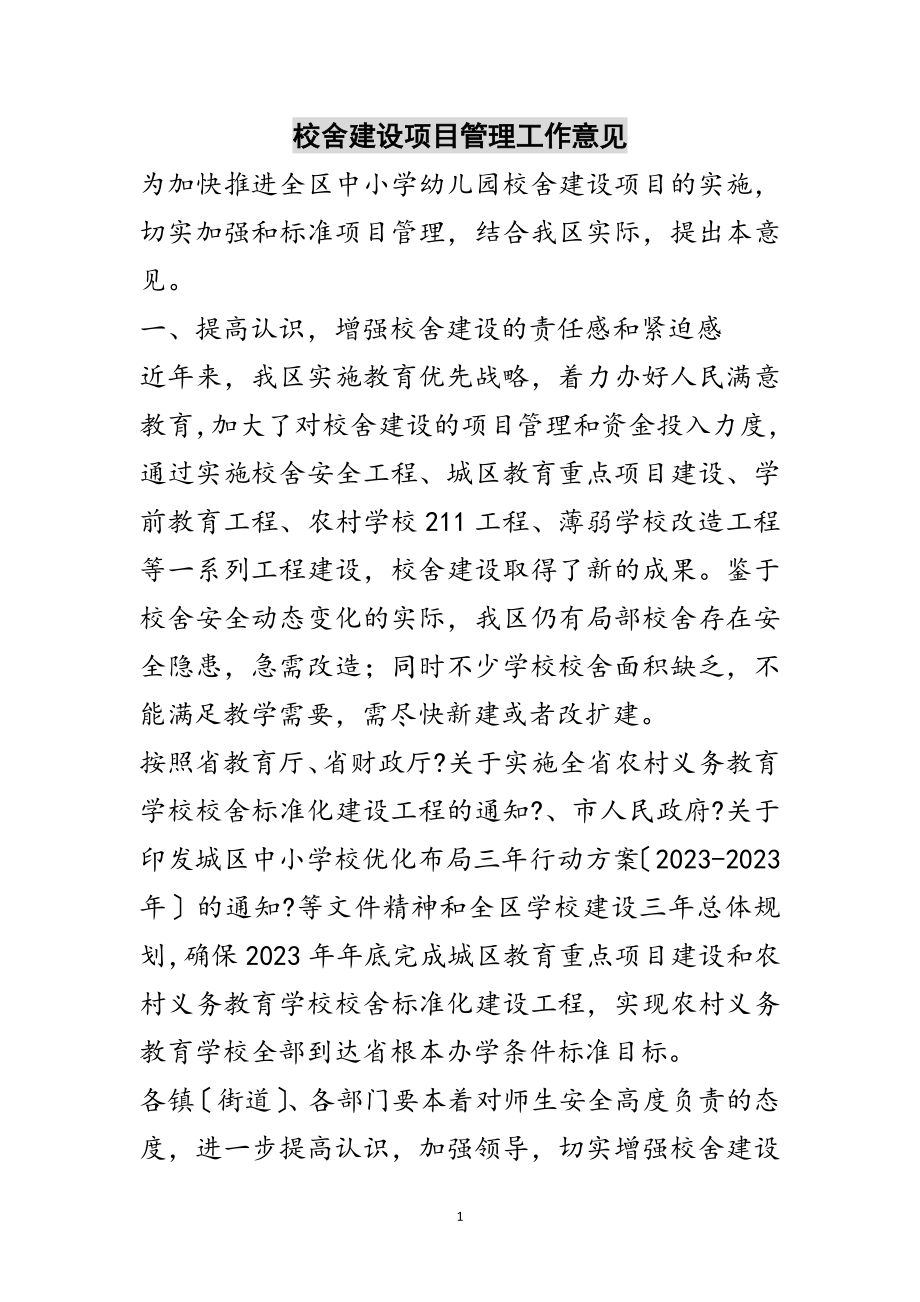 2023年校舍建设项目管理工作意见范文.doc_第1页