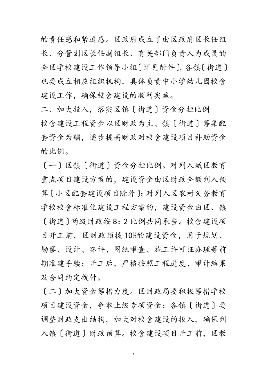 2023年校舍建设项目管理工作意见范文.doc_第2页