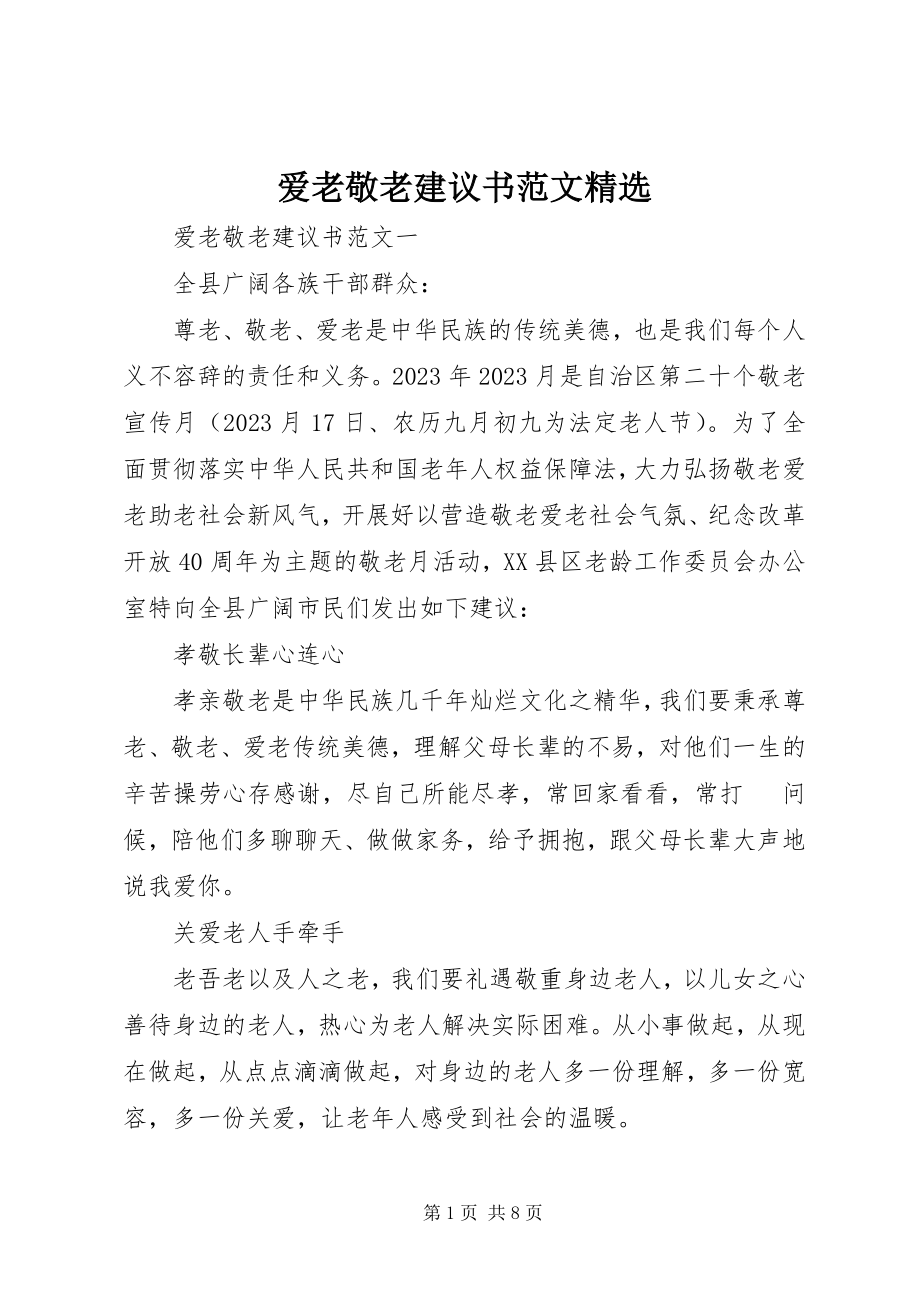 2023年爱老敬老倡议书精选新编.docx_第1页