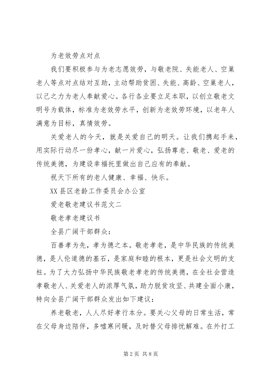 2023年爱老敬老倡议书精选新编.docx_第2页