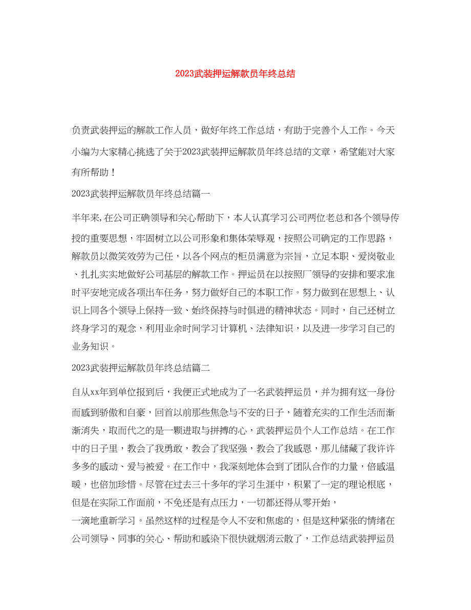 2023年武装押运解款员终总结.docx_第1页