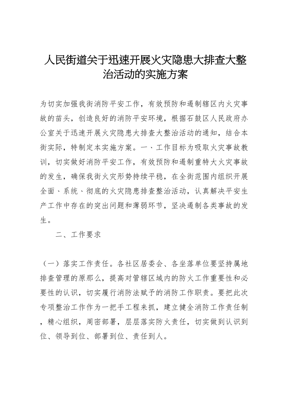 2023年人民街道关于迅速开展火灾隐患大排查大整治活动的实施方案.doc_第1页