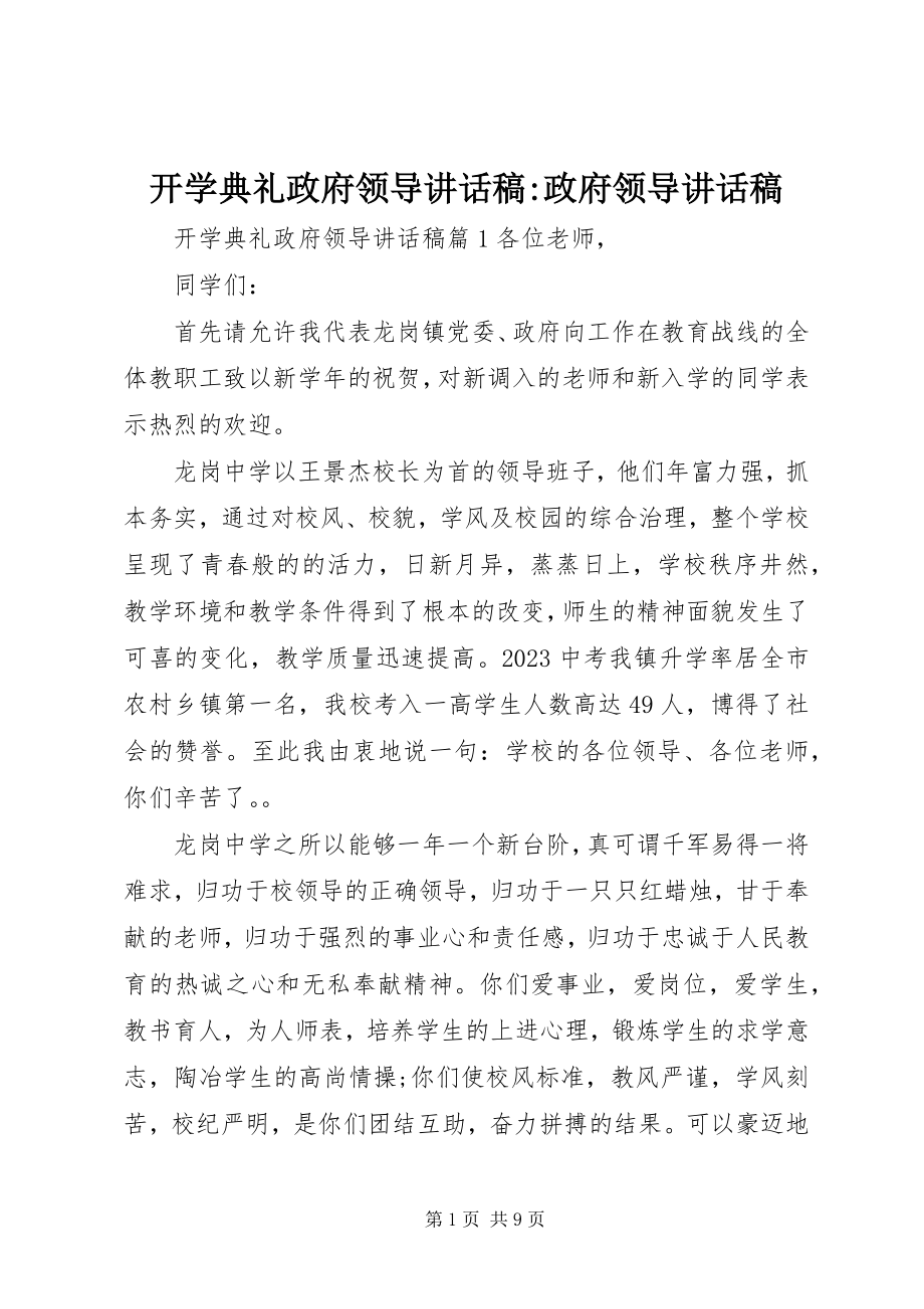 2023年开学典礼政府领导致辞稿政府领导致辞稿.docx_第1页