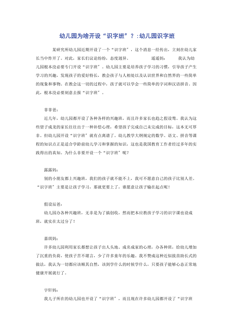 2023年幼儿园为啥开设“识字班”幼儿园识字班.docx_第1页