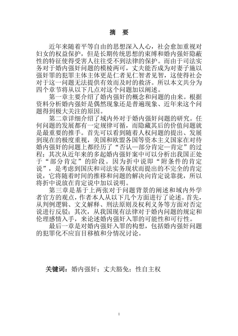 婚内强奸的入罪探讨法学专业.doc_第1页