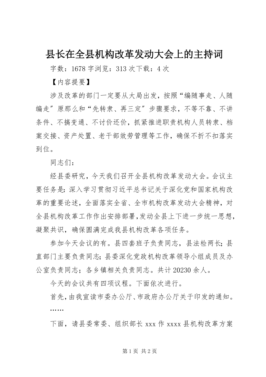 2023年县长在全县机构改革动员大会上的主持词.docx_第1页