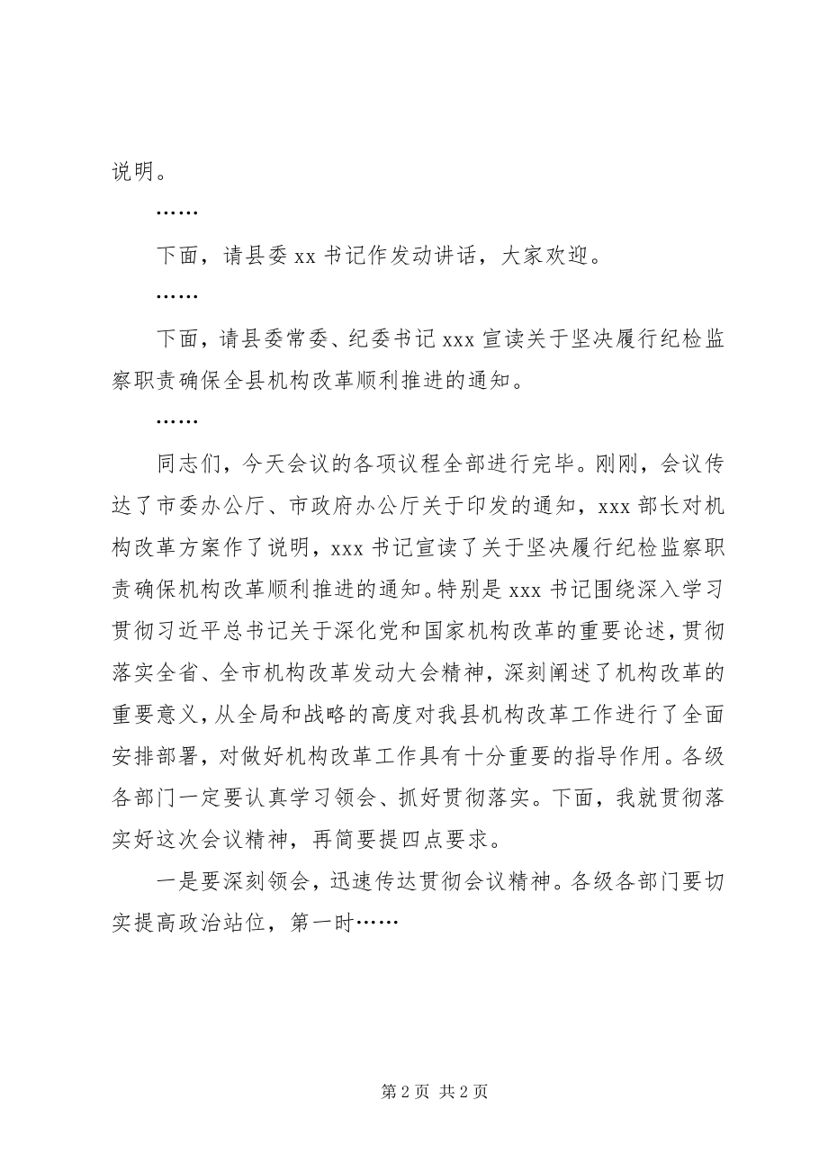 2023年县长在全县机构改革动员大会上的主持词.docx_第2页