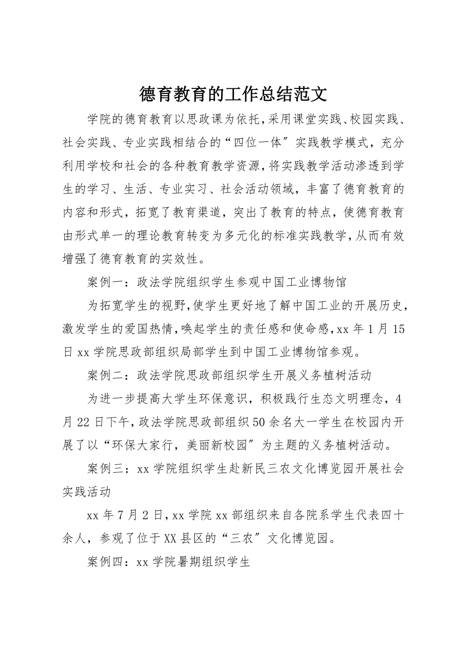 2023年德育教育的工作总结2新编.docx_第1页