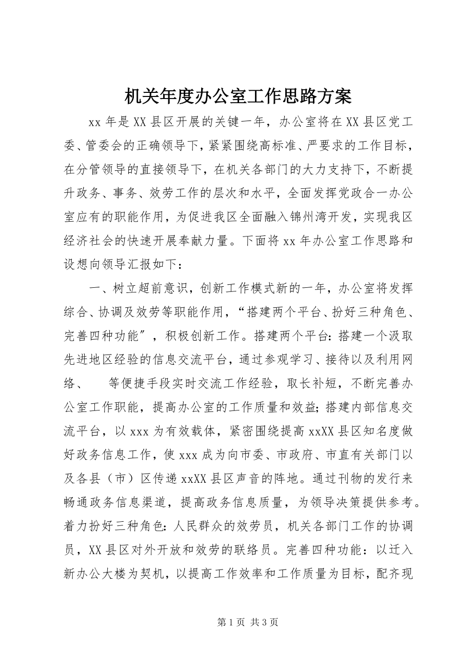 2023年机关度办公室工作思路计划.docx_第1页