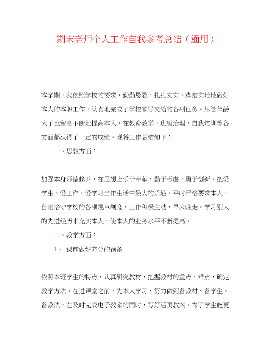 2023年期末教师个人工作自我总结.docx_第1页