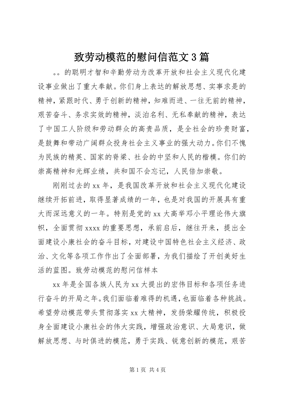 2023年致劳动模范的慰问信3篇.docx_第1页