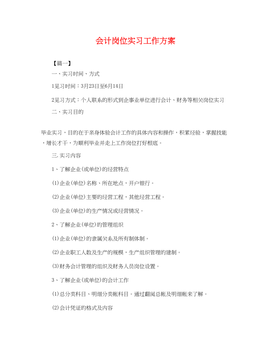 2023年会计岗位实习工作计划.docx_第1页