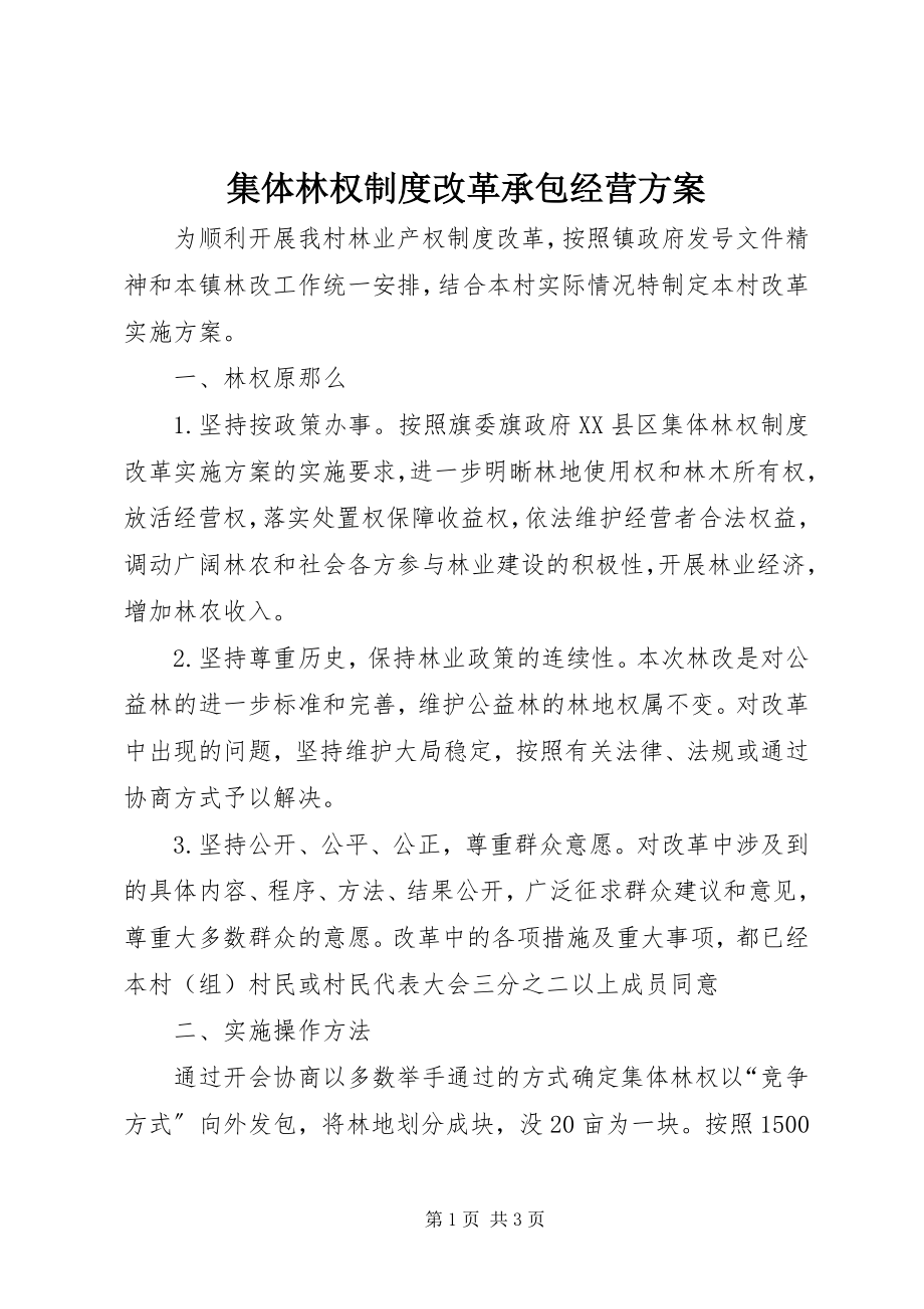 2023年集体林权制度改革承包经营方案.docx_第1页