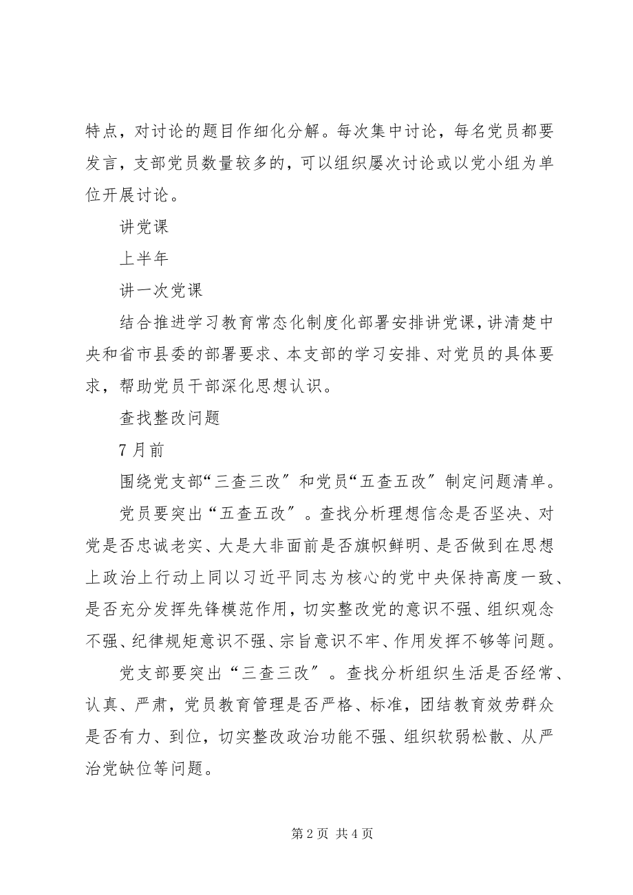 2023年“两学一做”学习教育常态化制度化基层党组织工作安排新编.docx_第2页