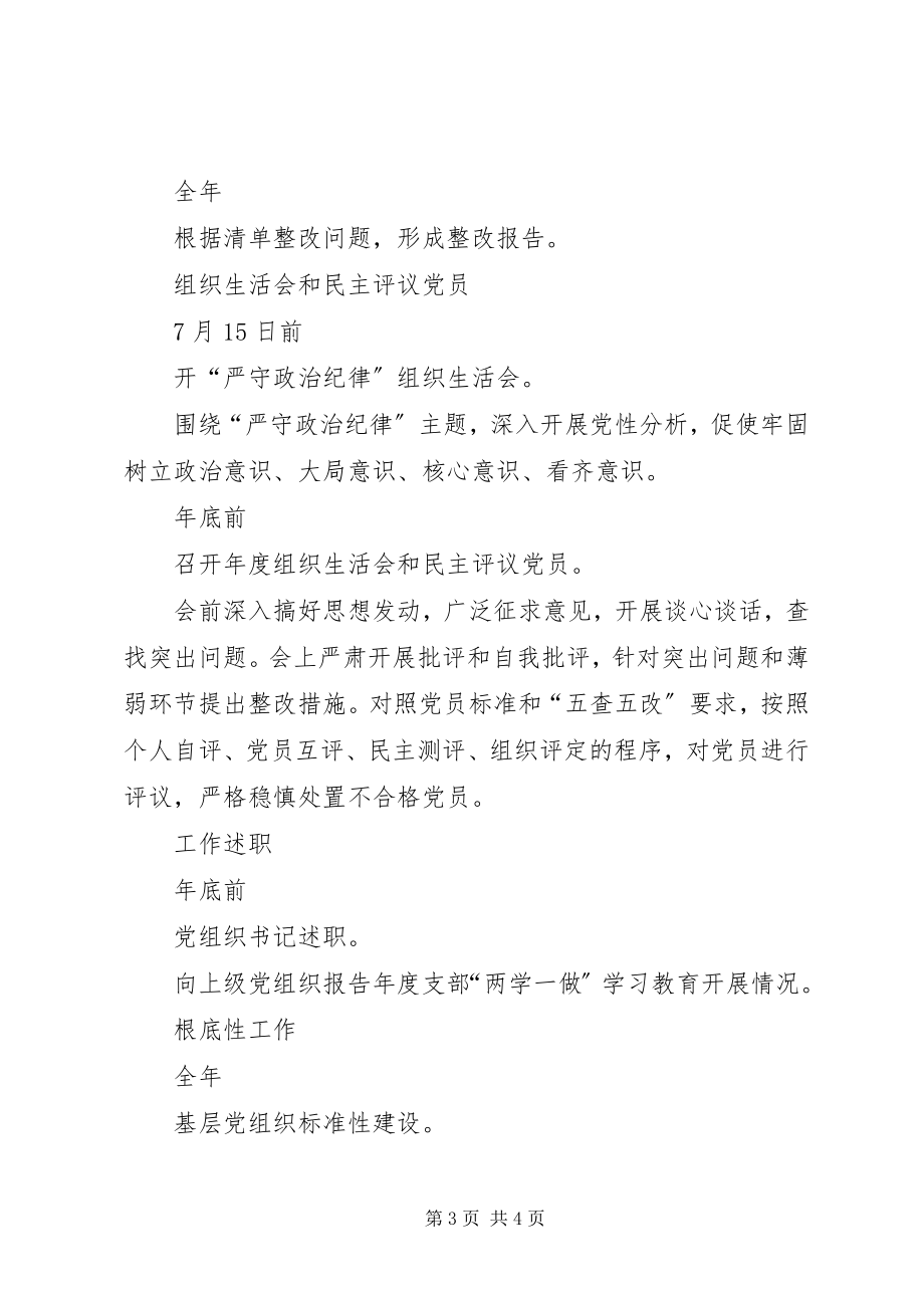 2023年“两学一做”学习教育常态化制度化基层党组织工作安排新编.docx_第3页