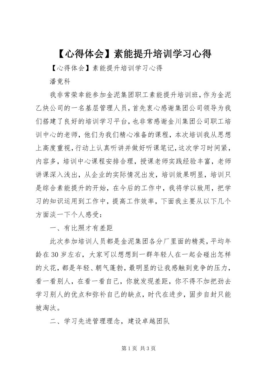 2023年心得体会素能提升培训学习心得新编.docx_第1页