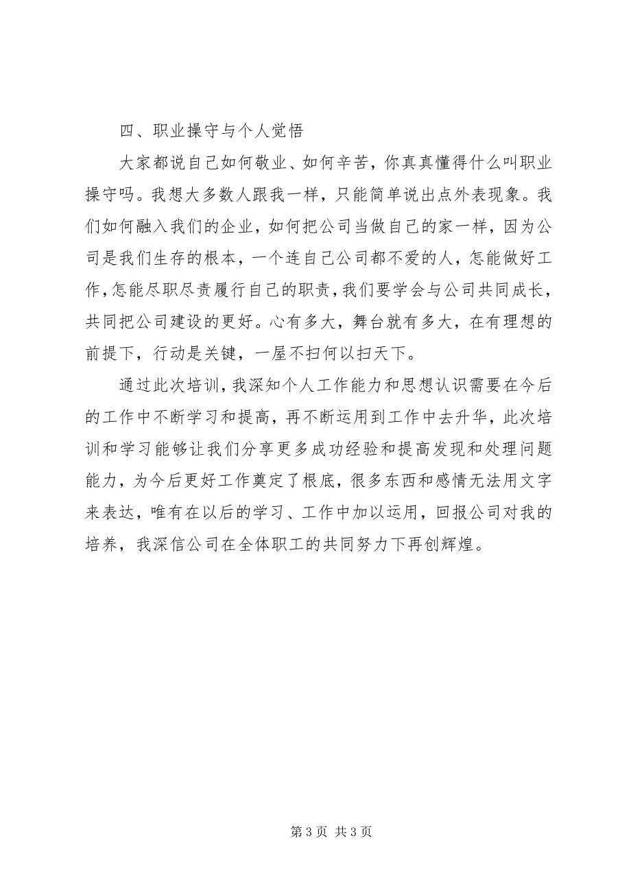 2023年心得体会素能提升培训学习心得新编.docx_第3页