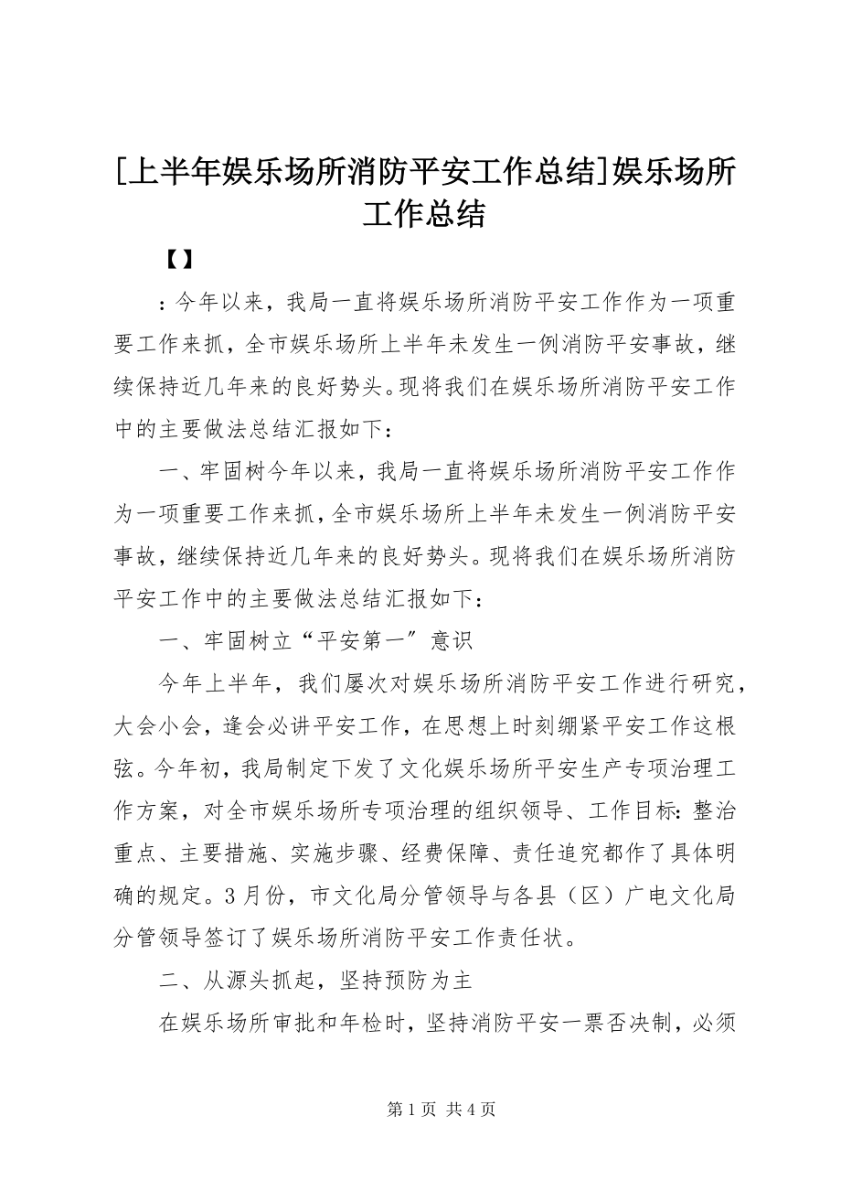 2023年上半年娱乐场所消防安全工作总结娱乐场所工作总结新编.docx_第1页