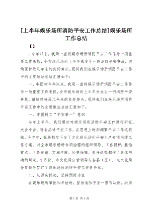 2023年上半年娱乐场所消防安全工作总结娱乐场所工作总结新编.docx