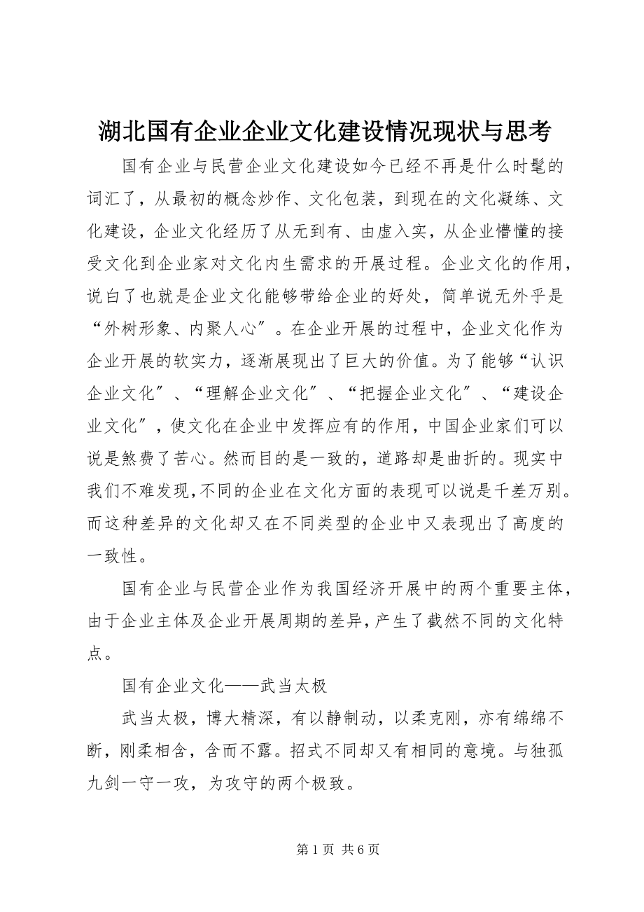 2023年湖北国有企业企业文化建设情况现状与思考.docx_第1页