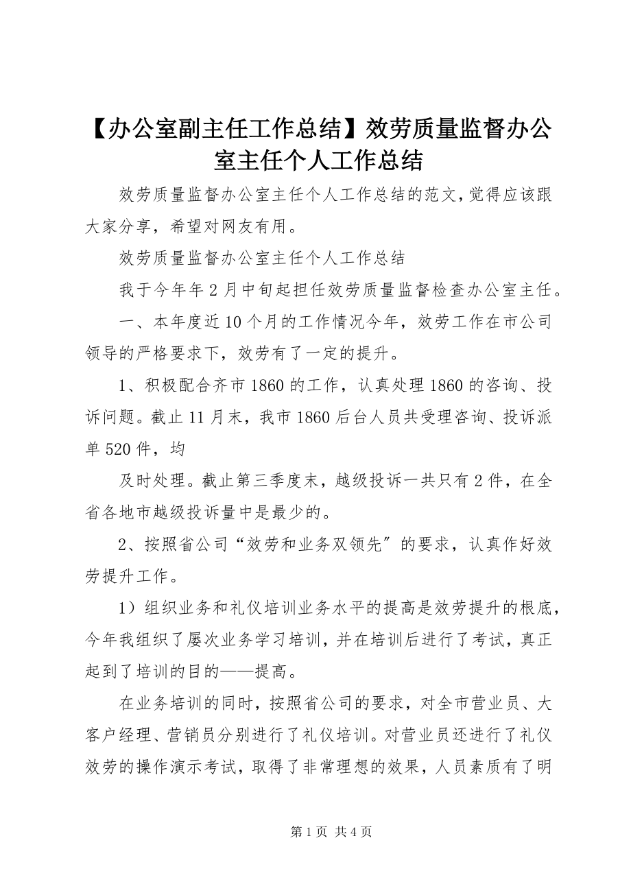 2023年办公室副主任工作总结服务质量监督办公室主任个人工作总结.docx_第1页