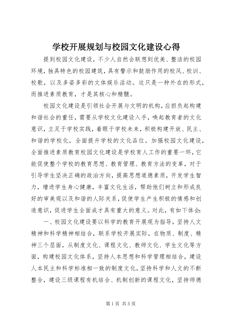 2023年学校发展规划与校园文化建设》心得.docx_第1页