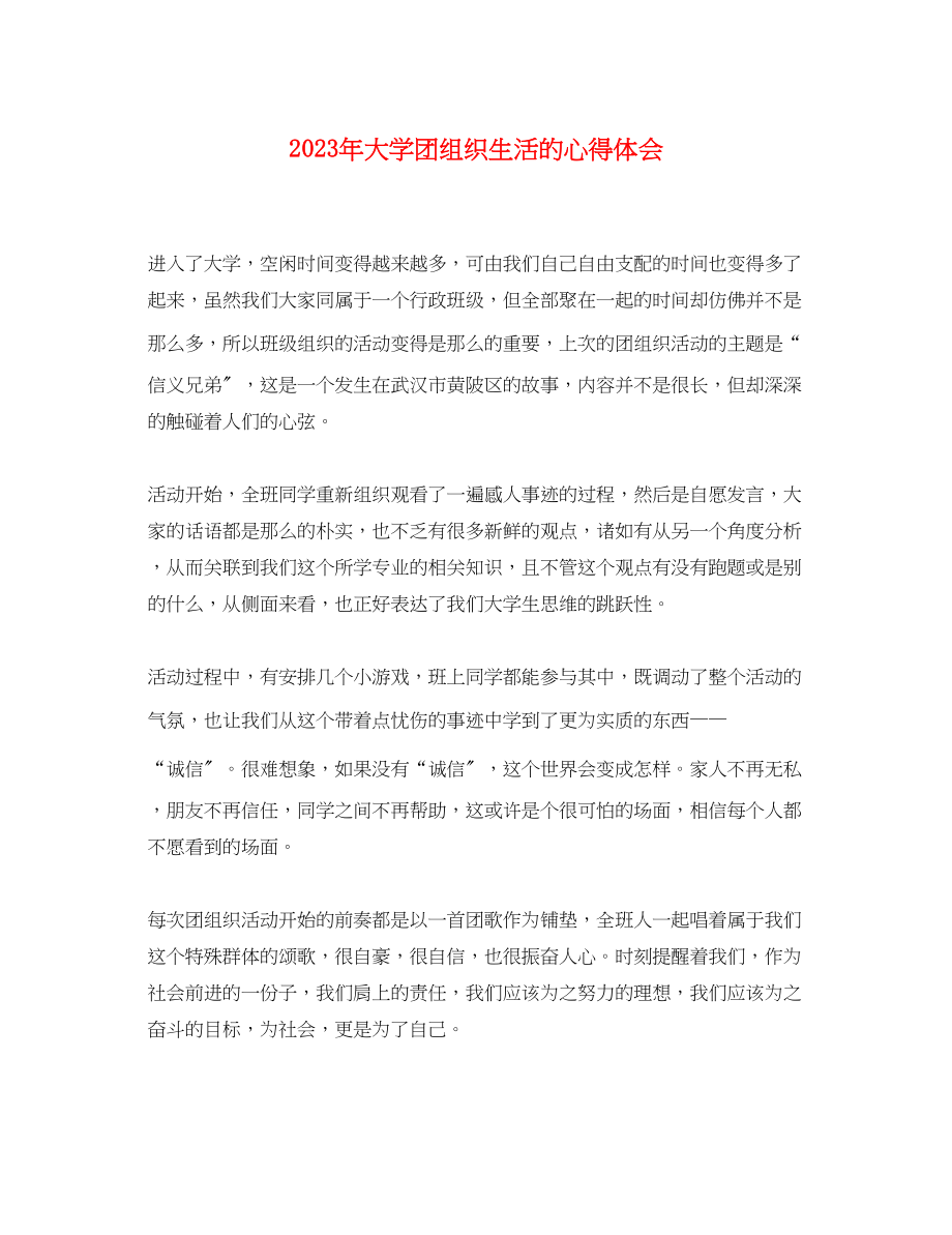 2023年大学团组织生活的心得体会.docx_第1页