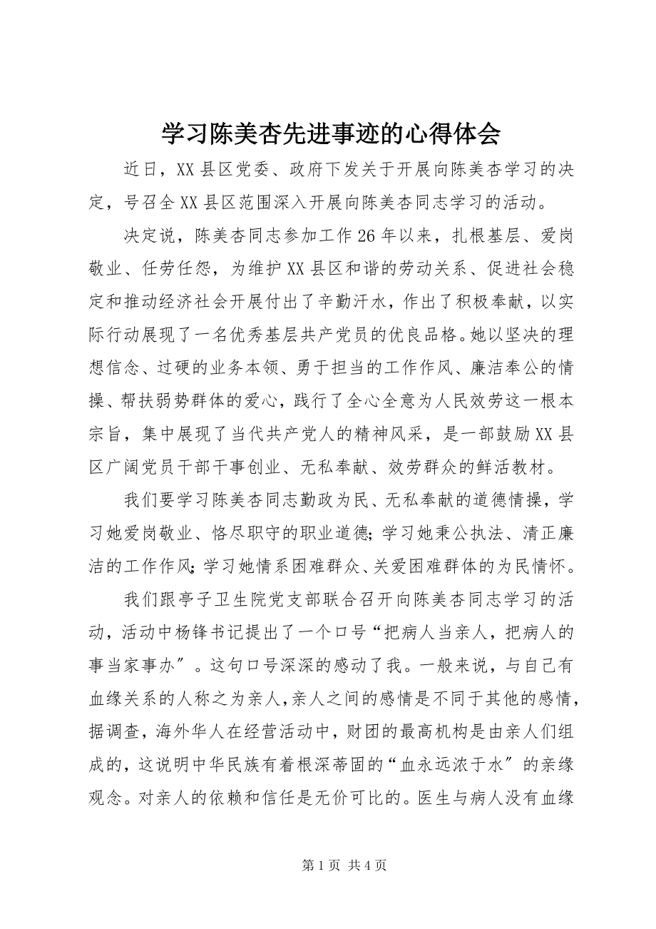 2023年学习陈美杏先进事迹的心得体会.docx_第1页