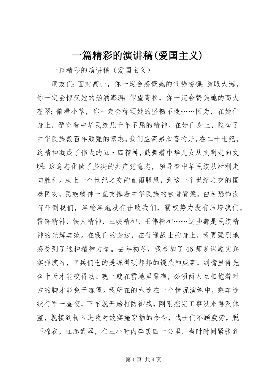 2023年一篇精彩的演讲稿爱国主义.docx_第1页