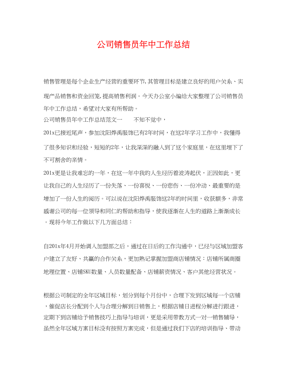 2023年公司销售员中工作总结.docx_第1页