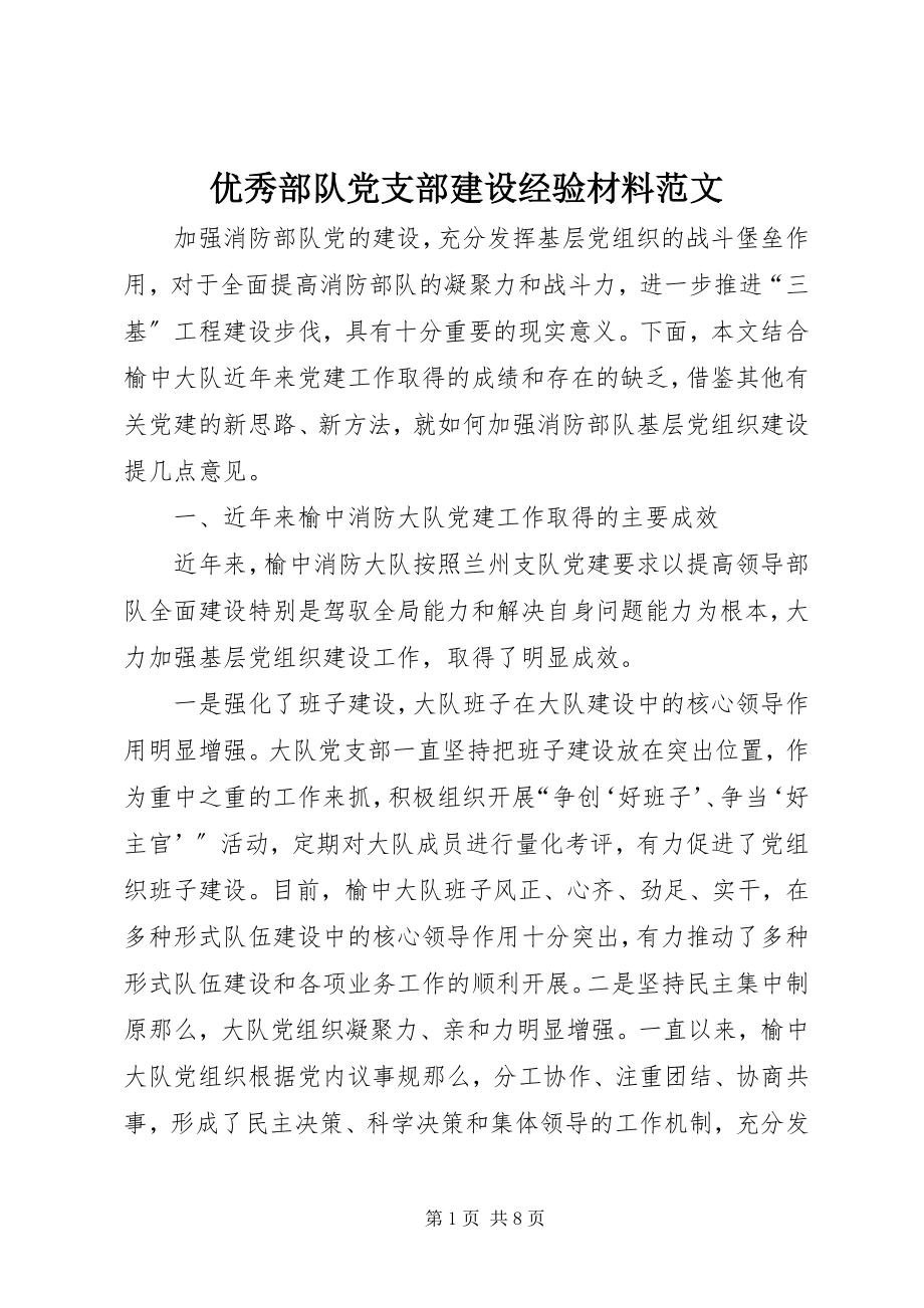 2023年优秀部队党支部建设经验材料.docx_第1页