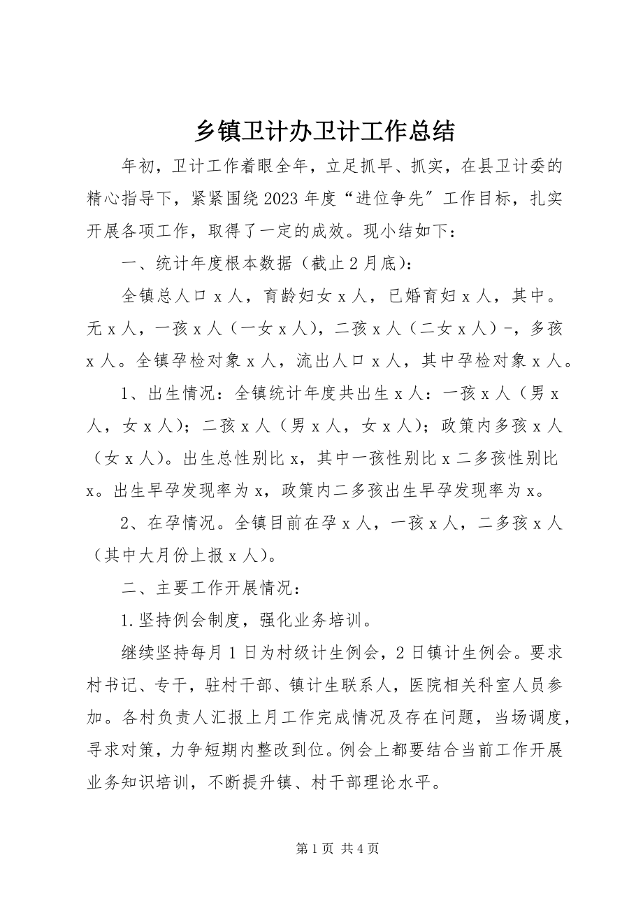 2023年乡镇卫计办卫计工作总结.docx_第1页