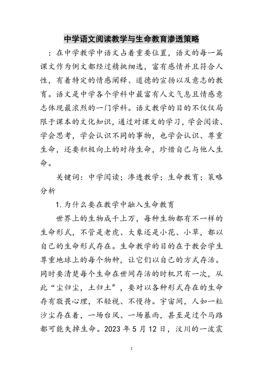 2023年中学语文阅读教学与生命教育渗透策略范文.doc_第1页