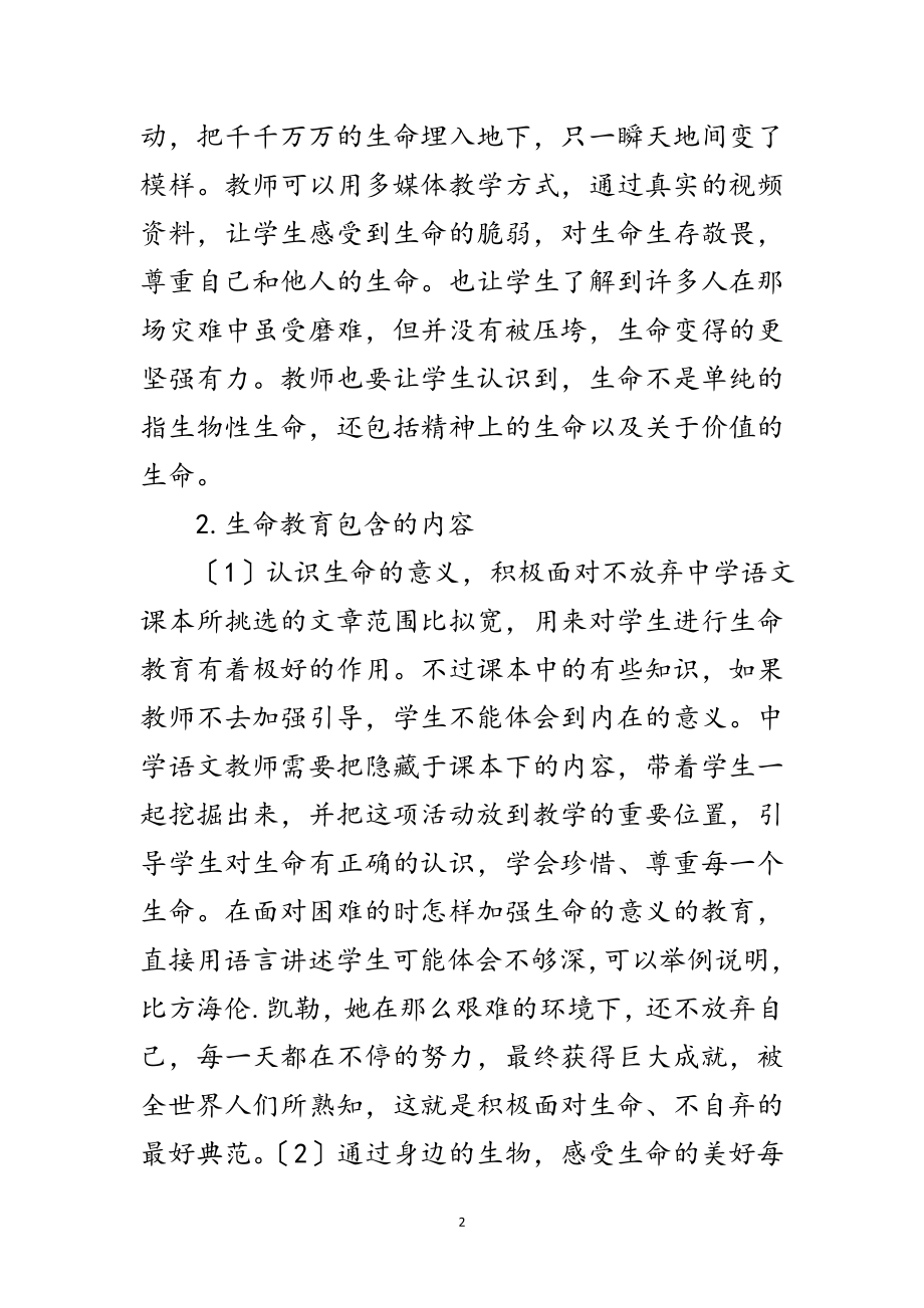 2023年中学语文阅读教学与生命教育渗透策略范文.doc_第2页