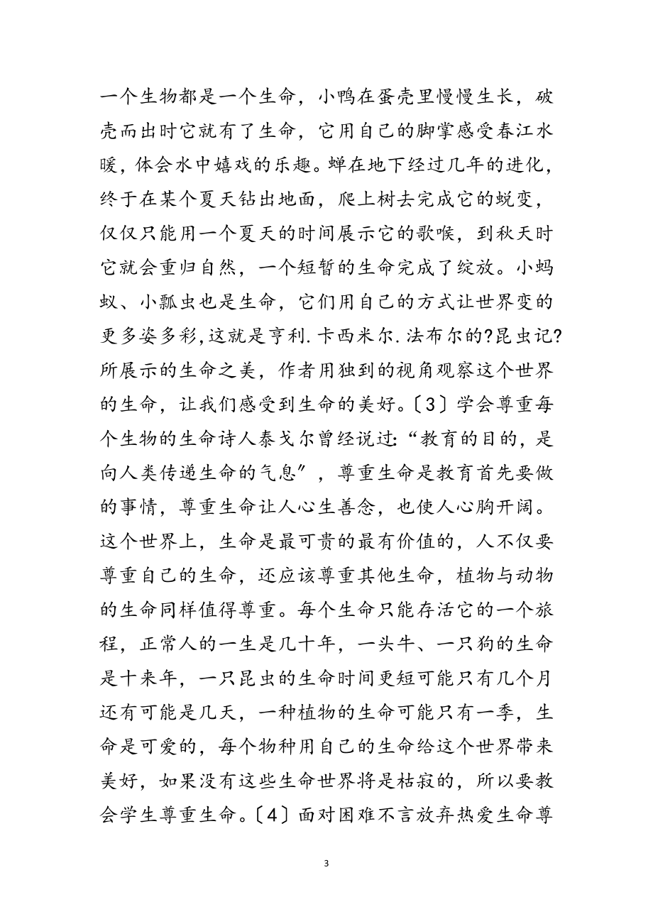 2023年中学语文阅读教学与生命教育渗透策略范文.doc_第3页