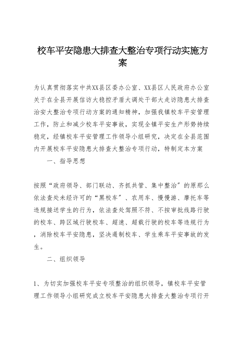 2023年校车安全隐患大排查大整治专项行动实施方案.doc_第1页