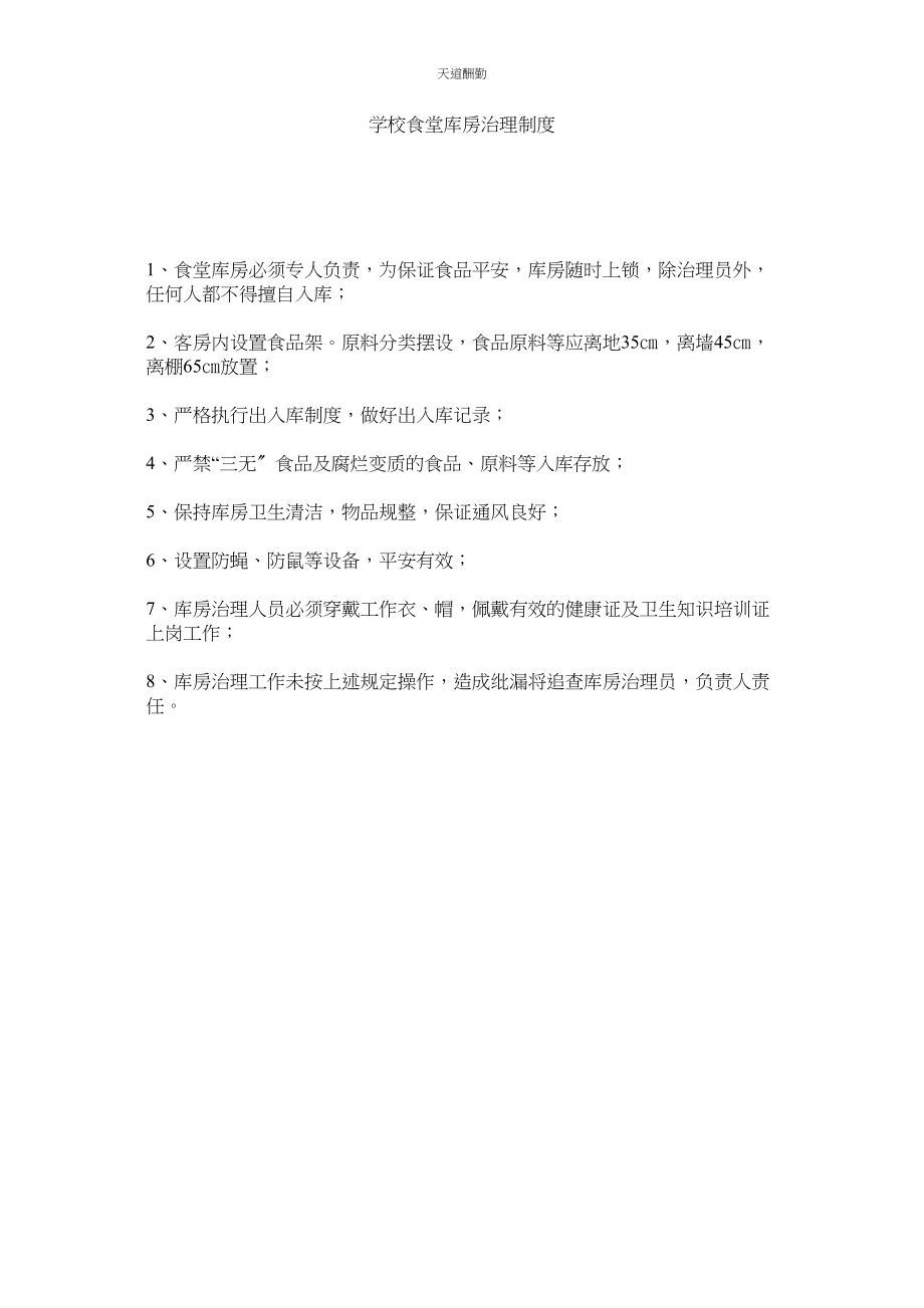 2023年学校食堂库房管理制度.docx_第1页