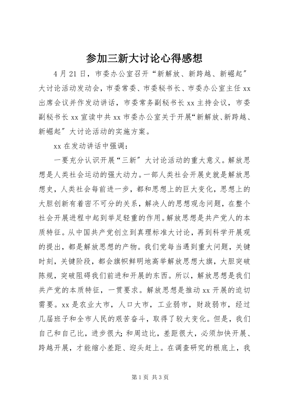 2023年参加三新大讨论心得感想新编.docx_第1页