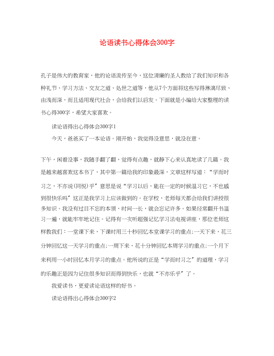 2023年《论语》读书心得体会300字.docx_第1页